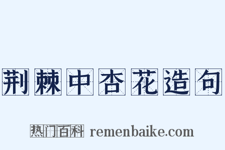 荆棘中杏花造句是什么意思的图片